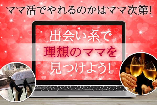 ママ活でやれるのかはママ次第!出会い系で理想のママを見つけよう!