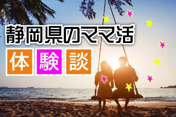 静岡県のママ活体験談