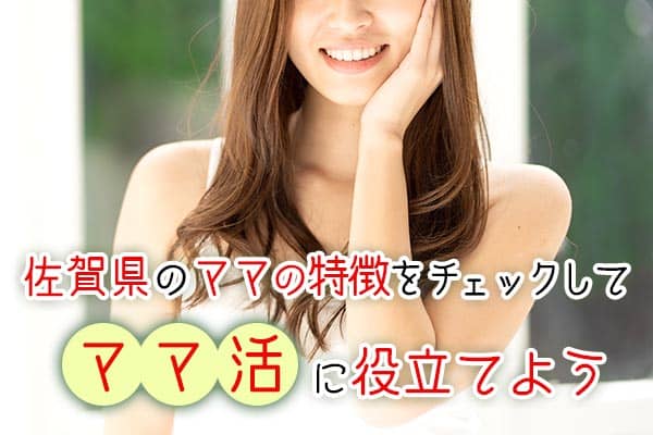佐賀県のママの特徴をチェックしてママ活に役立てよう