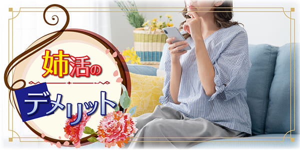 姉活のデメリット