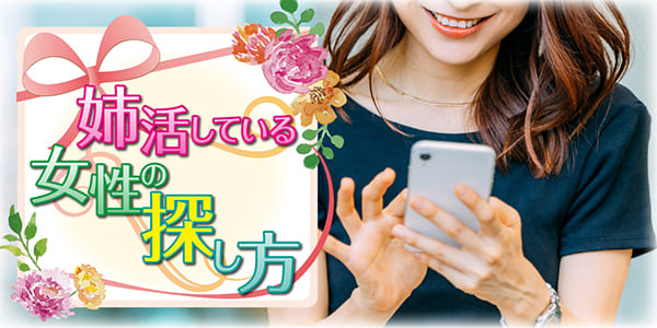姉活している女性の探し方