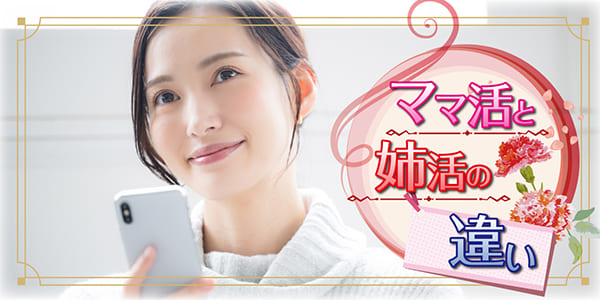 ママ活と姉活の違い