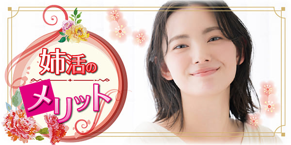 姉活のメリット