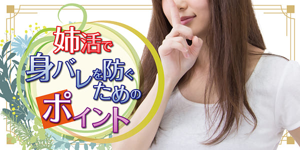 姉活で身バレを防ぐためのポイント