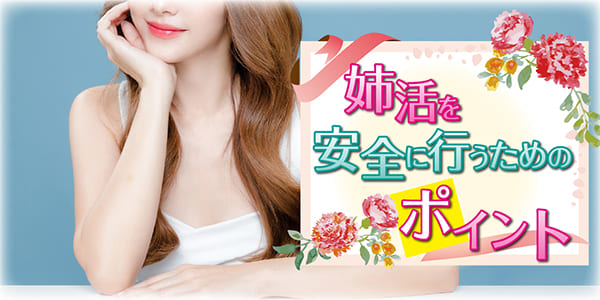 姉活を安全に行うためのポイント