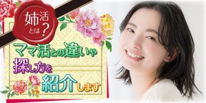 姉活とは？ママ活との違いや探し方を紹介します