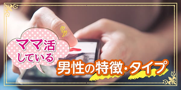 ママ活している男性の特徴・タイプ