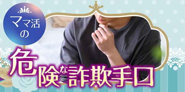 ママ活の危険な詐欺手口