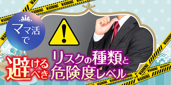 ママ活で避けるべきリスクの種類と危険度レベル