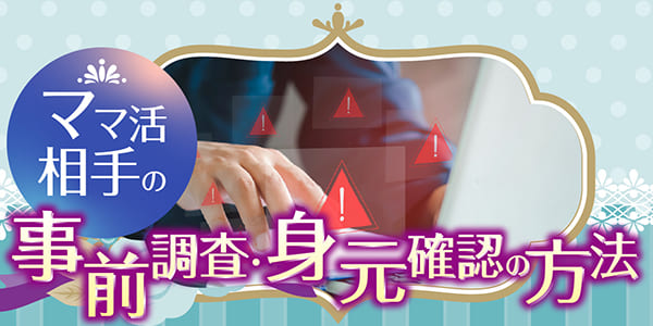 ママ活相手の事前調査・身元確認の方法
