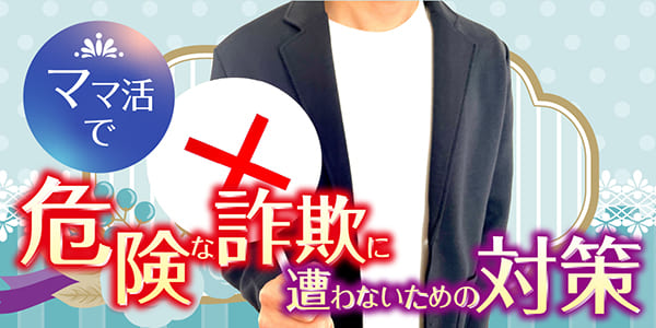 ママ活で危険な詐欺に遭わないための対策