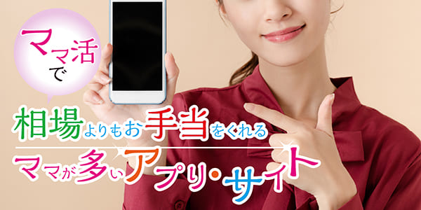 ママ活で相場よりもお手当をくれるママが多いアプリ・サイト