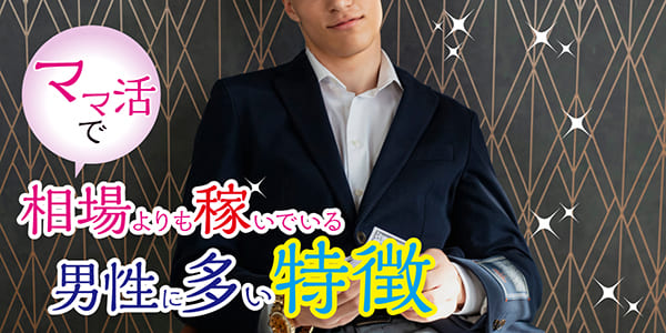 ママ活で相場よりも稼いでいる男性に多い特徴