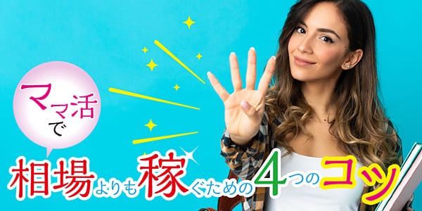 ママ活で相場よりも稼ぐための4つのコツ