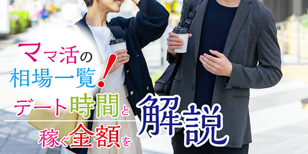 ママ活の相場一覧!デート時間と稼ぐ金額を解説