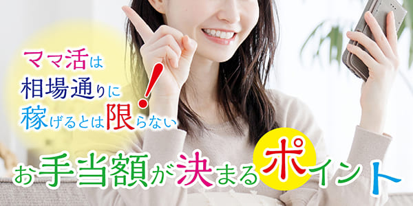 ママ活は相場通りに稼げるとは限らない!お手当額が決まるポイント