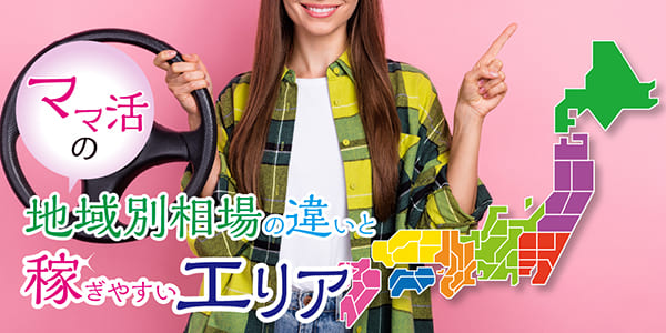 ママ活の地域別相場の違いと稼ぎやすいエリア