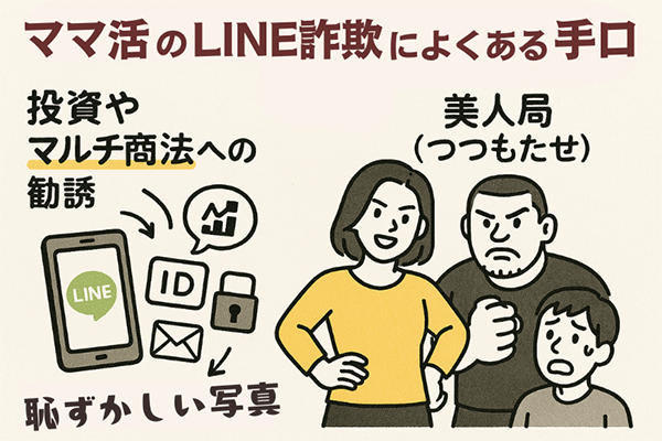 ママ活のLINE詐欺にあるよくある手口