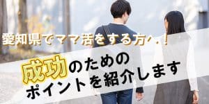 愛知県でママ活をする方へ！成功のためのポイントを紹介します
