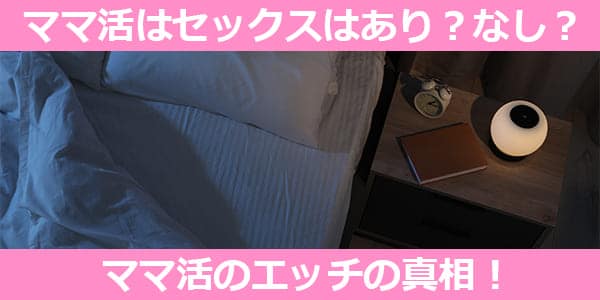 ママ活はセックスはあり?なし?ママ活のエッチの真相!