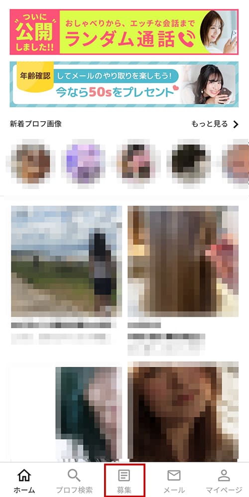 ワクワクメールで募集を使って探す方法1