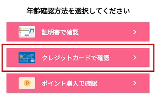 ワクワクメールのクレジットカードでの登録の流れ1