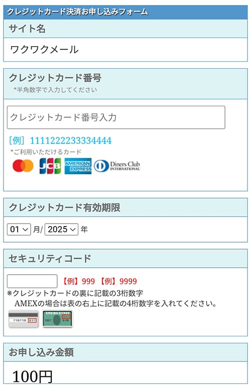 ワクワクメールのクレジットカードでの登録の流れ4