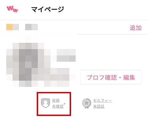 ワクワクメールの年齢確認方法