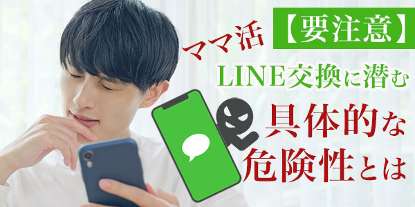 【要注意】ママ活LINE交換に潜む具体的な危険性とは