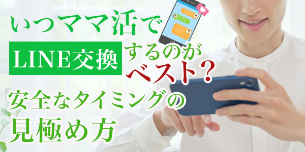 いつママ活でLINE交換するのがベスト?安全なタイミングの見極め方