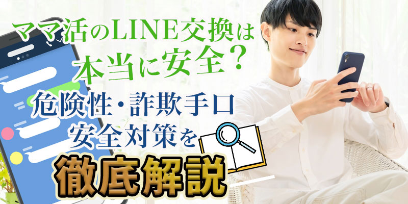 ママ活のLINE交換は本当に安全？危険性・詐欺手口・安全対策を徹底解説