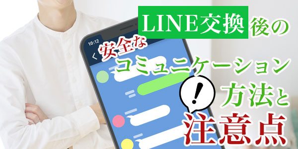 LINE交換後の安全なコミュニケーション方法と注意点